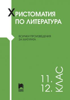 Христоматия по литература за 11. и 12. клас - Всички произведения за матурата - Онлайн книжарница Сиела | Ciela.com