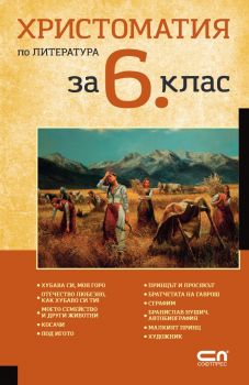 Христоматия по литература за 6. клас - Онлайн книжарница Сиела | Ciela.com