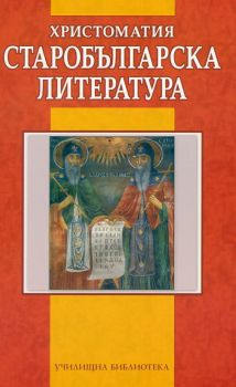 Старобългарска литература - Христоматия - Ваня Мичева - Дамян Яков - 9789545275913 - Онлайн книжарница Сиела | Ciela.com