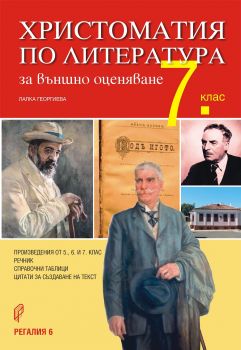 Христоматия по литература за външно оценяване - 7. клас  - съставител Лалка Георгиева - Регалия 6 - 9789547453142 - онлайн книжарница Сиела - Ciela.com