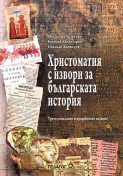 Христоматия с извори за българската история - Пегагог 6 - Онлайн книжарница Ciela | Ciela.com