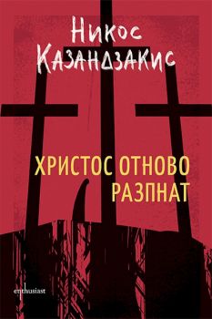 Христос отново разпнат - твърди корици - Онлайн книжарница Сиела | Ciela.com