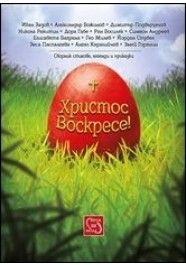 Христос Воскресе!