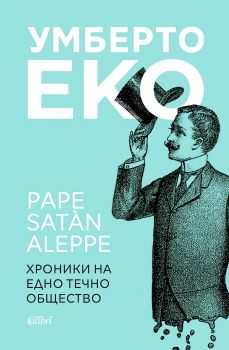 Pape Satan Aleppe - Хроники на едно течно общество - Онлайн книжарница Сиела | Ciela.com