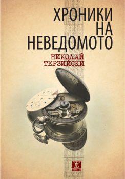 Хроники на неведомото - Николай Терзийски - Жанет 45 - 9786191864874 - Онлайн книжарница Сиела | Ciela.com