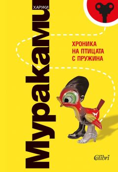 Хроника на птицата с пружина - Харуки Мураками - Колибри - Онлайн книжарница Ciela | Ciela.com