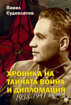 Хроника на тайната война и дипломация - 1938-1941 година - Павел Судоплатов - 9786191533848 - Паритет - Онлайн книжарница Ciela | Ciela.com