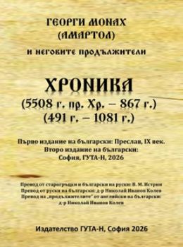 Хроника - Георги Монах (АМАРТОЛ) - 9786197813166 - Гута-Н - Онлайн книжарница Ciela | ciela.com