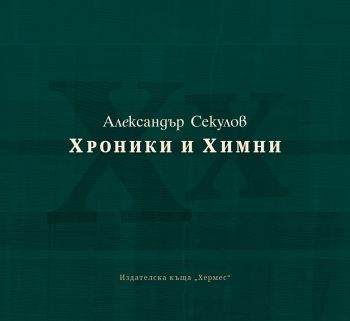 Хроники и химни -  Александър Секулов - Хермес - онлайн книжарница Сиела | Ciela.com