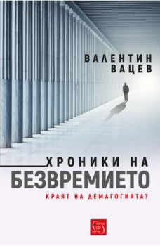 Хроники на безвремието - Валентин Вацев - Изток - Запад - 9786190106203 - Онлайн книжарница Сиела | Ciela.com