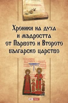 Хроники на духа и мъдростта от Първото и Второто българско царство - Skyprint - онлайн книжарница Сиела - Ciela.com