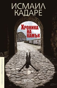 Хроника на камък - Исмаил Кадаре - Колибри - 9786190204121 - Онлайн книжарница Сиела | Ciela.com