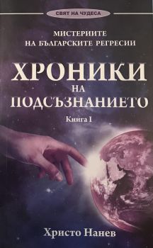 Хроники на Подсъзнанието - Онлайн книжарница Сиела | Ciela.com