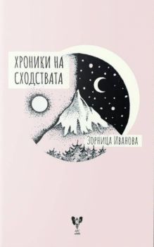 Хроники на сходствата - Зорница Иванова - Арс - 9789549857733 - Онлайн книжарница Ciela | Ciela.com