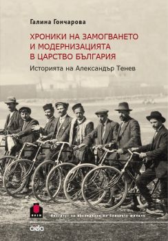 Хроники на замогването и модернизацията в Царство България - Галина Гончарова - Сиела - 9789542834151 - Онлайн книжарница Ciela | Ciela.com