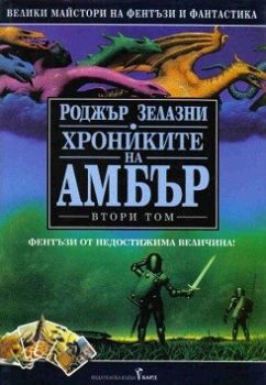 Хрониките на Амбър том II - Роджър Зелазни - Бард - 9789545841965 - Онлайн книжарница Ciela | Ciela.com