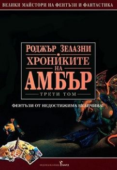 Хрониките на Амбър том III - Роджър Зелазни - Бард - 9789545841972 - Онлайн книжарница Ciela | Ciela.com