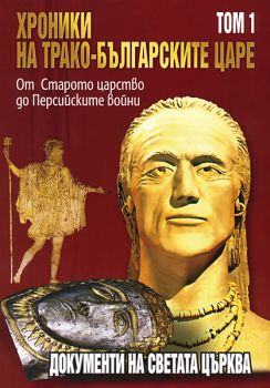 Хроники на трако-българските царе - том 1: От Старото царство до Персийските войни