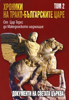 Хроники на трако-българските царе - том 2: От цар Терес до Македонското надмощие