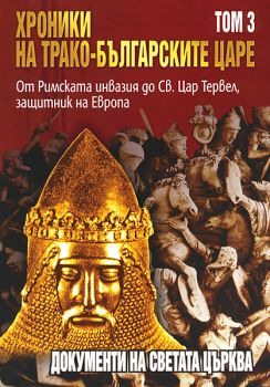 Хроники на трако-българските царе - том 3: От Римската инвазия до Св.Цар Тервел, защитник на Европа