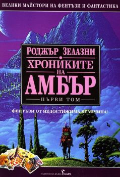 Хрониките на Амбър том I - Роджър Зелазни - 9789545841958 - Онлайн книжарница Ciela | Ciela.com