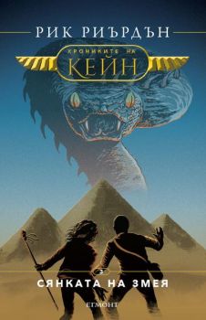 Хрониките на Кейн - Сянката на змея - книга 3 - Рик Риърдън - Егмонт - онлайн книжарница Сиела | Ciela.com