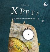 Хрррр - Книжка за заспиването