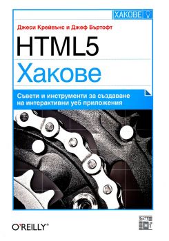 HTML5 Хакове - Онлайн книжарница Сиела | Ciela.com
