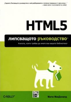 HTML5 Липсващото ръководство от Матю МакДоналд