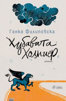 Хубавата Холмиер - Сиела - Онлайн книжарница Сиела | Ciela.com