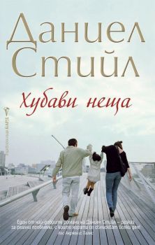 Хубави неща -  онлайн книжарница Сиела | Ciela.com