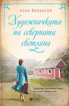 Художничката на северната светлина - Онлайн книжарница Сиела | Ciela.com