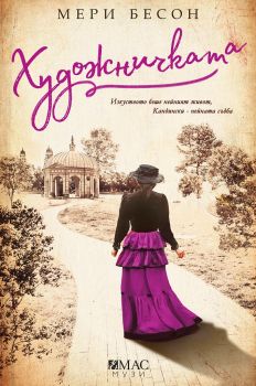 Художничката - Мери Бесон - Емас - 9789543574179 - онлайн книжарница Сиела - Ciela.com