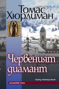 Червеният диамант - Томас Хюриман - 9789549621860 - Атлатис - Онлайн книжарница Сиела | Ciela.com