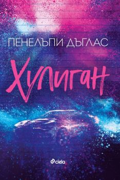 Хулиган - предстоящо