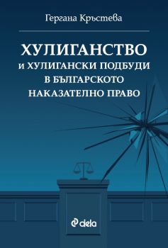Хулиганство и хулигански подбуди в българското наказателно право - Гергана Кръстева - Сиела - 9789542850892 - Онлайн книжарница Ciela | ciela.com