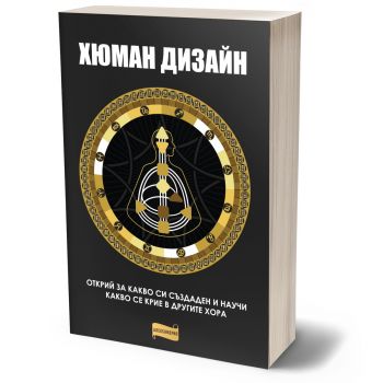 Хюман Дизайн - Александрия - 9786197720235 - Онлайн книжарница Ciela | ciela.com