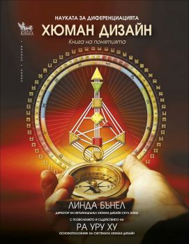 Хюман Дизайн - Книга на понятията