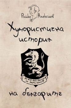 Хумористична историята на българите - Райко Алексиев - Българска история - 9786197496130 - Онлайн книжарница Сиела | Ciela.com