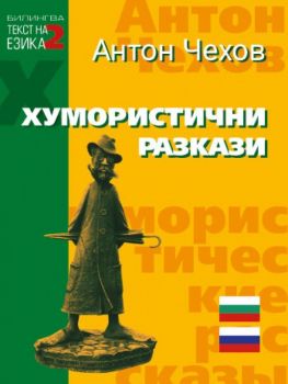 Хумористични разкази - Антон Чехов - Паритет - 9786191532568 - Онлайн книжарница Ciela | Ciela.com