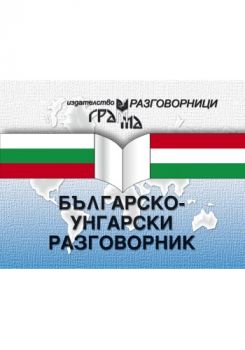 Българско-унгарски разговорник - 9789548805582 - Грамма - Онлайн книжарница Ciela | ciela.com