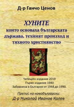 Хуните, които основаха българската държава, техния произход и тяхното християнство - Д-р Ганчо Ценов - Гута-Н - 9786197444230 - онлайн книжарница Сиела - Ciela.com