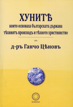 Хуните, които основаха българската държава - техният произход и тяхното християнство (фототипно издание) - Хелиопол - д-р Ганчо Ценов - онлайн книжарница Сиела | Ciela.com