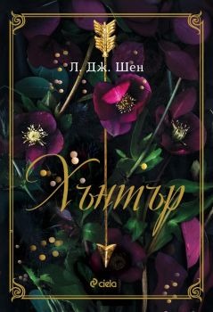 Хънтър - Л. Дж. Шен - Сиела - 9789542847663 - Онлайн книжарница Ciela | ciela.com
 