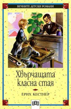 Хвърчащата класна стая - онлайн книжарница Сиела | Ciela.com 