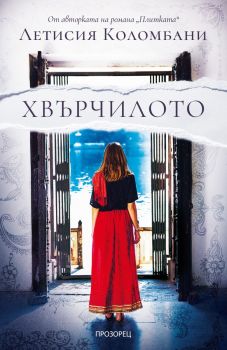 Хвърчилото - Летисия Коломбани - Прозорец - 9786192432942 - Онлайн книжарница Ciela | ciela.com