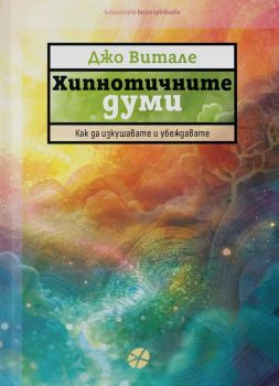 Хипнотичните думи - Джо Витале - 9789547834651 - Locus - Онлайн книжарница Ciela | ciela.com