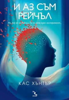 И аз съм Рейчъл - Кас Хънтър - Кръгозор - 9789547713970 - Онлайн книжарница Сиела | Ciela.com