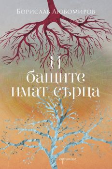 И бащите имат сърца - Борислав Любомиров - Ентусиаст - 9786191643851 - Онлайн книжарница Сиела | Ciela.com