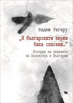 „И българските евреи бяха спасени…“ - История на знанията за Холокоста в България